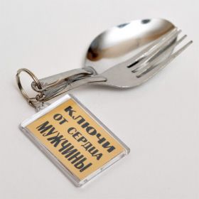 270511 Брелок "Ключи от сердца мужчины" 270511 Брелок "Ключи от сердца мужчины"